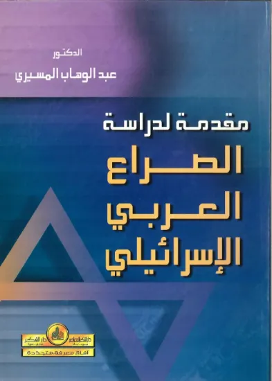 صورة مقدمة لدراسة الصراع العربي الاسرائيلي